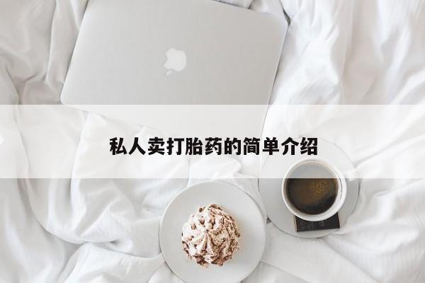 打胎药私人微信购买私人卖打胎药的简单介绍