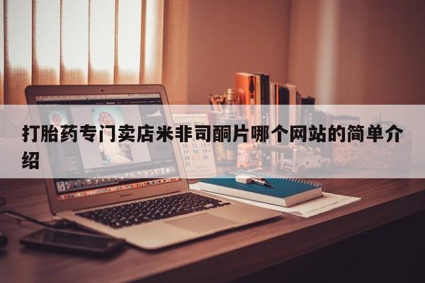 打胎药私人微信购买打胎药专门卖店米非司酮片哪个网站的简单介绍