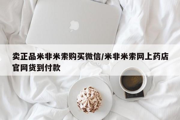 打胎药私人微信购买卖正品米非米索购买微信/米非米索网上药店官网货到付款