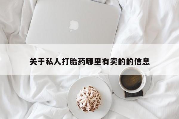 打胎药私人微信购买要闻 第60页