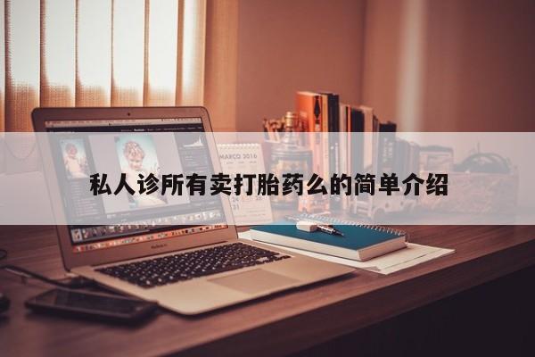 打胎药私人微信购买私人诊所有卖打胎药么的简单介绍