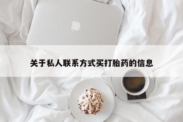 打胎药私人微信购买关于私人联系方式买打胎药的信息