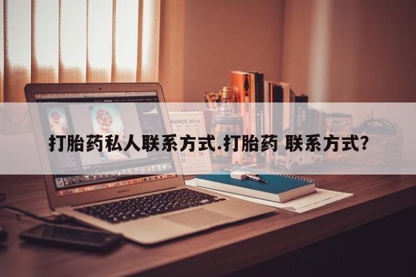 打胎药私人微信购买打胎药私人联系方式.打胎药 联系方式？