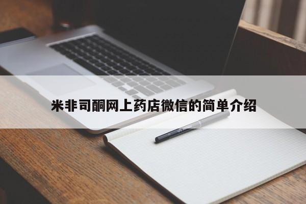 打胎药私人微信购买米非司酮网上药店微信的简单介绍