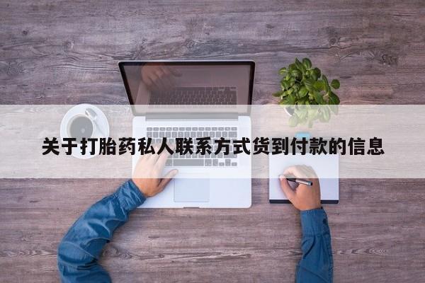 打胎药私人微信购买关于打胎药私人联系方式货到付款的信息