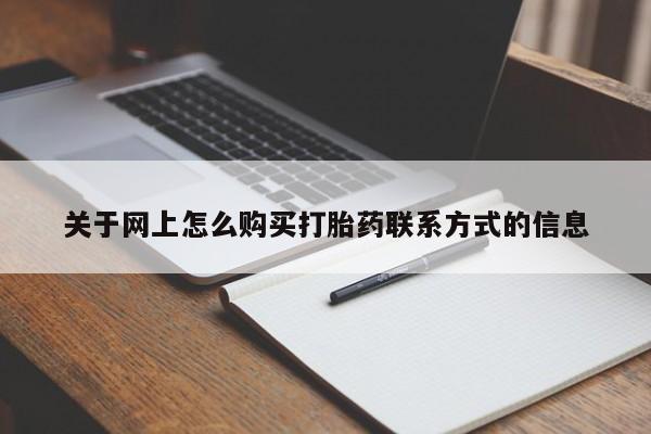 打胎药私人微信购买关于网上怎么购买打胎药联系方式的信息