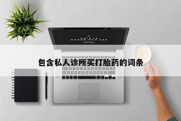 打胎药私人微信购买要闻 第56页