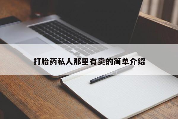打胎药私人微信购买打胎药私人那里有卖的简单介绍
