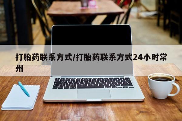 打胎药私人微信购买打胎药联系方式/打胎药联系方式24小时常州