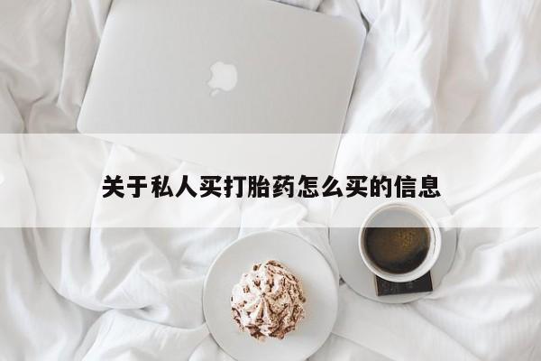 打胎药私人微信购买关于私人买打胎药怎么买的信息