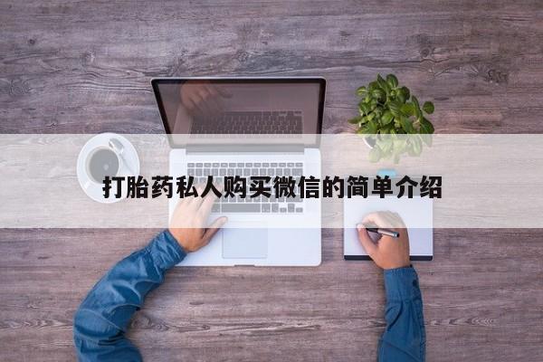 打胎药私人微信购买打胎药私人购买微信的简单介绍
