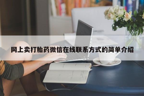 打胎药私人微信购买网上卖打胎药微信在线联系方式的简单介绍