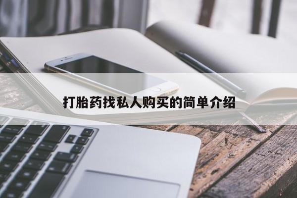 打胎药私人微信购买动态 第53页
