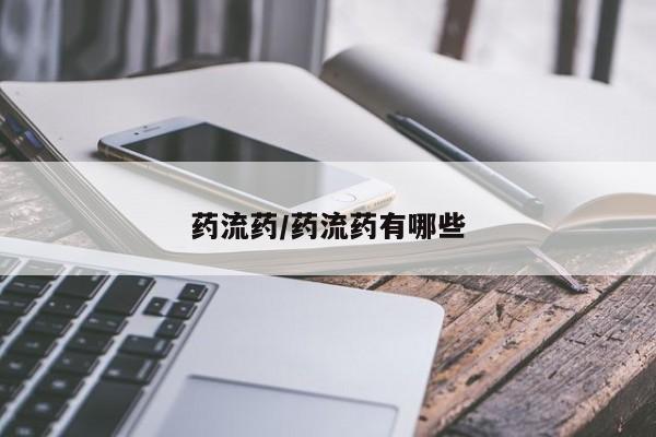 打胎药私人微信购买药流药/药流药有哪些