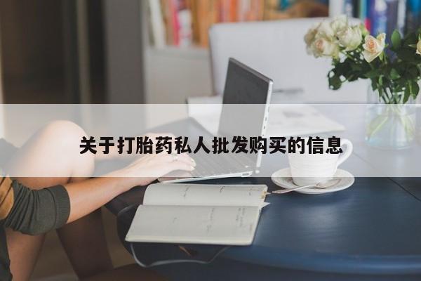 打胎药私人微信购买关于打胎药私人批发购买的信息