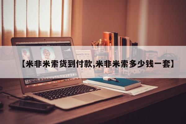 打胎药私人微信购买【米非米索货到付款,米非米索多少钱一套】