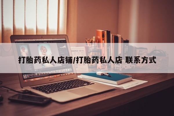 打胎药私人微信购买打胎药私人店铺/打胎药私人店 联系方式