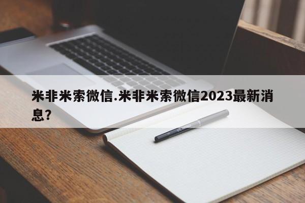 打胎药私人微信购买米非米索微信.米非米索微信2023最新消息？