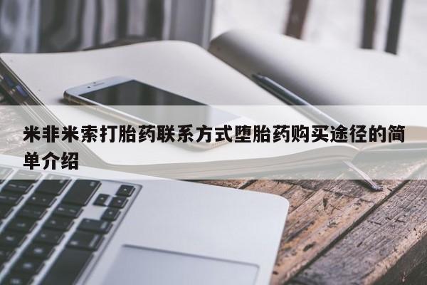 打胎药私人微信购买米非米索打胎药联系方式堕胎药购买途径的简单介绍